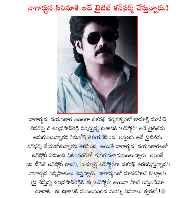 akkineni nagarjuna latest movie details,nagarjuna and dasarath combo movie title love story,nagarjuna new movie producing d.sivaprasad reddy,kamakshi movies new movie,nayanatara in nagarjuna new movie  akkineni nagarjuna latest movie details, nagarjuna and dasarath combo movie title love story, nagarjuna new movie producing d.sivaprasad reddy, kamakshi movies new movie, nayanatara in nagarjuna new movie